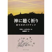 神に聴く祈り | マラキー ハンラッティ, Hanratty,Malachy, 彰子, 金成